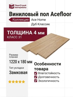 Виниловый пол Acefloor коллекция Ace Home Collection Дуб Классик
