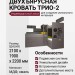 ДВУХЪЯРУСНАЯ КРОВАТЬ ТРИО-2