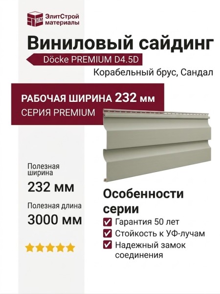 Виниловый сайдинг Docke, Корабельный брус D4.5D, Сандал
