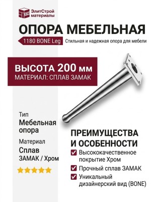 Опора мебельная 1180 BONE Leg 200 мм Chrome, материал Замак, отделка Хром
