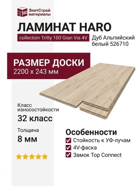 Ламинат Haro коллекция Tritty 100 Gran Via 4V Дуб Альпийский белый 526710