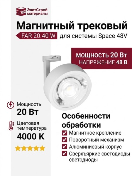Магнитный трековый светильник FAR 20.40 W