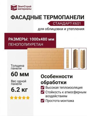 Фасадные термопанели Стандарт-X601