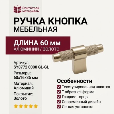 Ручка кнопка SYSTEM SY8772 0008 GL-GL, материал Алюминий, отделка Золото, 60*16*35 мм
