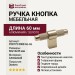Ручка кнопка SYSTEM SY8772 0008 GL-GL, материал Алюминий, отделка Золото, 60*16*35 мм