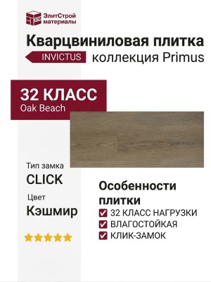 Кварцвиниловая плитка Invictus коллекция Primus Click XL 32 Cashmere Oak Beach