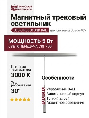 Магнитный трековый светильник LOGIC RC350 5.30 SNB DALI