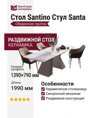 Стол Santino Стул Santa