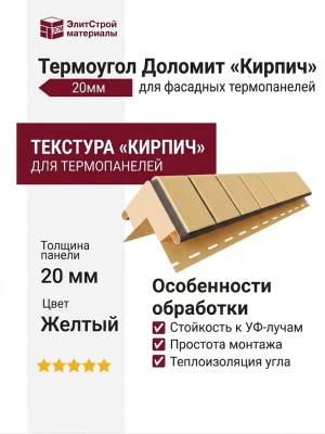 Термоугол Доломит «Кирпич» 20мм, Желтый