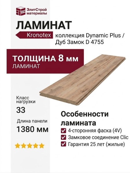 Ламинат Kronotex коллекция Dynamic Plus Дуб Замок D 4755