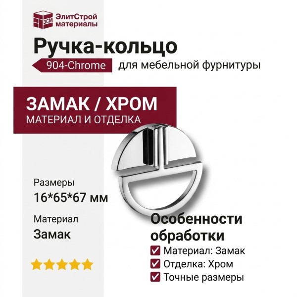 Ручка кольцо 904-Chrome, материал Замак, отделка Хром, 16*65*67 мм