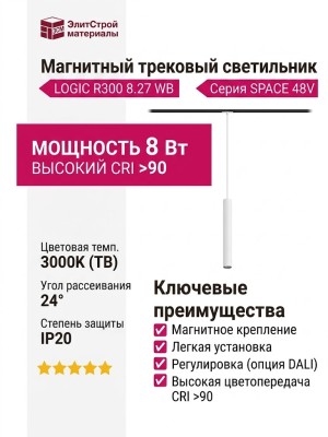 Магнитный трековый светильник LOGIC R300 8.27 WB