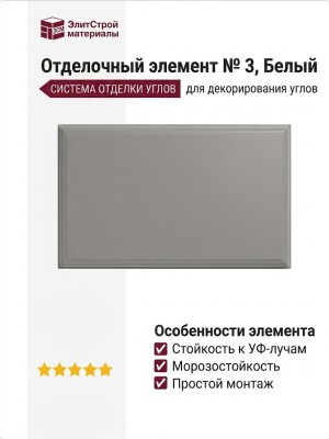 Отделочный элемент № 3, Белый