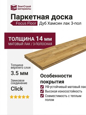 Паркетная доска Focus Floor Дуб Хамсин лак 3-пол