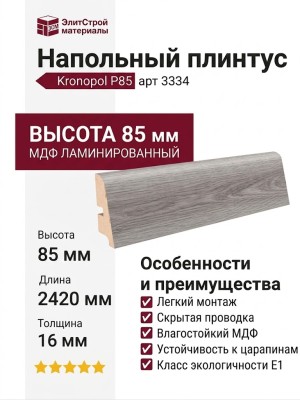 Плинтус Kronopol Р85 арт 3334