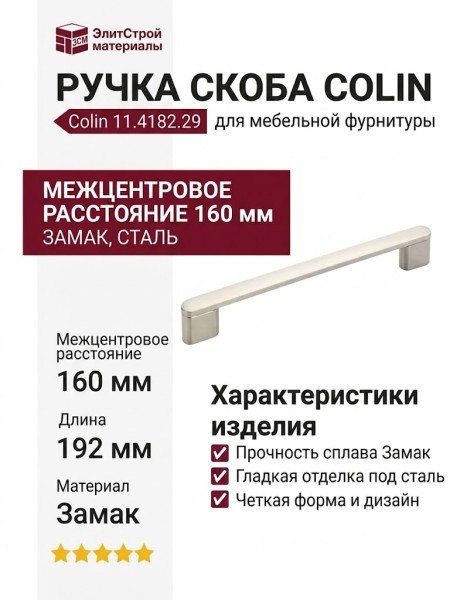 Ручка скоба Colin 11.4182.29, материал Замак, отделка Сталь