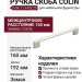 Ручка скоба Colin 11.4182.29, материал Замак, отделка Сталь