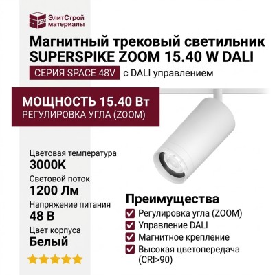 Магнитный трековый светильник SUPERSPIKE ZOOM 15.40 W DALI