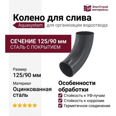 Колено для слива Aquasystem, RR 23 Маренго 125/90.