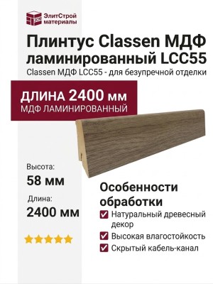 Плинтус Classen МДФ ламинированный LCC55