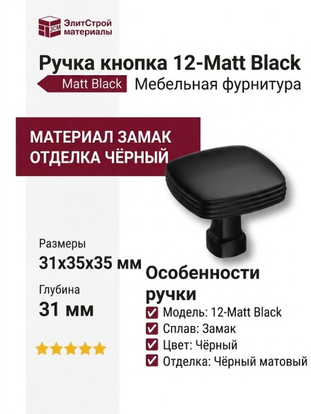 Ручка кнопка 12-Matt Black, материал Замак, цвет Чёрный, отделка Черный, 31*35*35 мм
