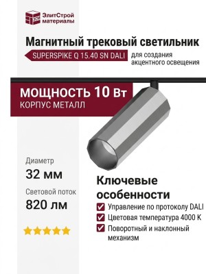 Магнитный трековый светильник SUPERSPIKE Q 15.40 SN DALI