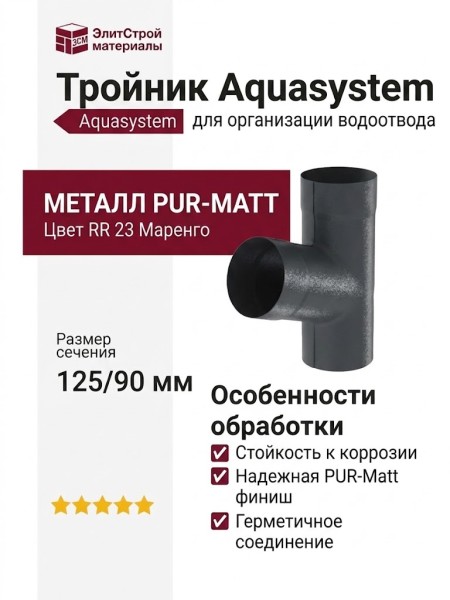 Тройник Aquasystem RR 23 цвет Маренго матовый 125/90