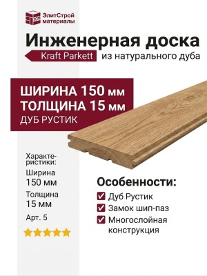 Инженерная доска Kraft Parkett Дуб Рустик 150х15 мм Арт. 5