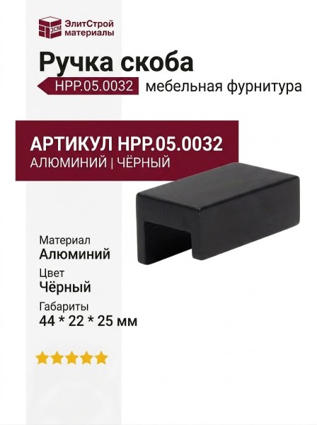 Ручка скоба HPP.05.0032.BL-BA, материал Алюминий, цвет Чёрный, отделка Черный, 44*22*25 мм