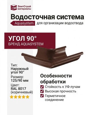 Угол желоба наружный 90° Aquasystem, цвет коричневый RAL 8017, размер 125/90.