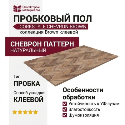 Пробковый пол Corkstyle коллекция Chevron Brown клеевой