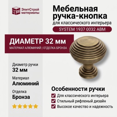 Ручка кнопка SYSTEM 1937 0032 ABM, материал Алюминий, отделка Бронза, d=32 мм