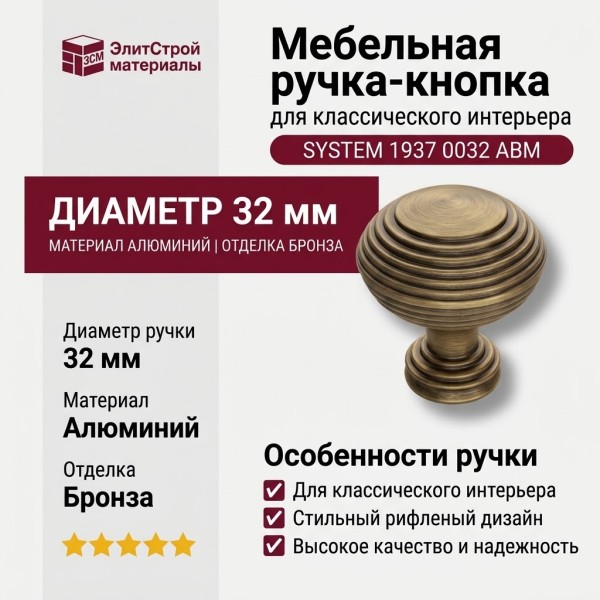 Ручка кнопка SYSTEM 1937 0032 ABM, материал Алюминий, отделка Бронза, d=32 мм