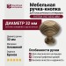 Ручка кнопка SYSTEM 1937 0032 ABM, материал Алюминий, отделка Бронза, d=32 мм