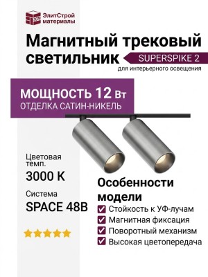 Магнитный трековый светильник SUPERSPIKE 2 12.30 SN