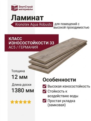 Ламинат Kronotex коллекция Aqua Robusto Каштан природный P1206