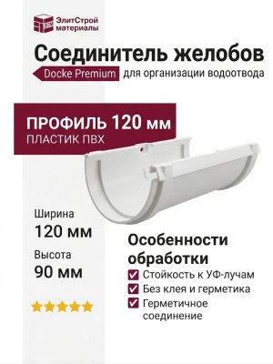 Соединитель желобов Docke Premium Пломбир