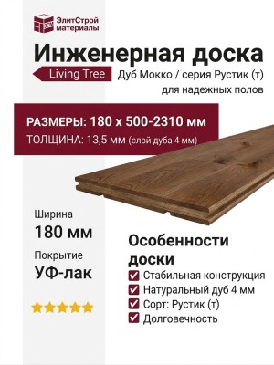 Инженерная доска Living Tree Рустик (т) 180х500-2310х13,5/4 Дуб Мокко