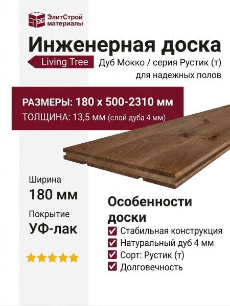 Инженерная доска Living Tree Рустик (т) 180х500-2310х13,5/4 Дуб Мокко