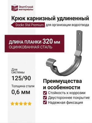 Карнизный крюк удлиненный Docke Stal Premium, цвет Графит