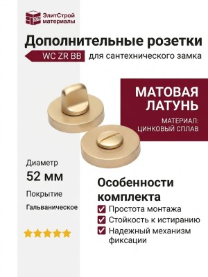 Дополнительные розетки для сантехнического замка WC ZR BB