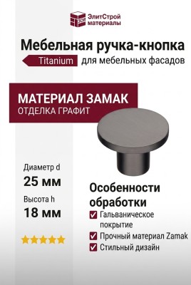 Ручка кнопка 34-Titanium, материал Замак, отделка Графит, 18*d=25 мм