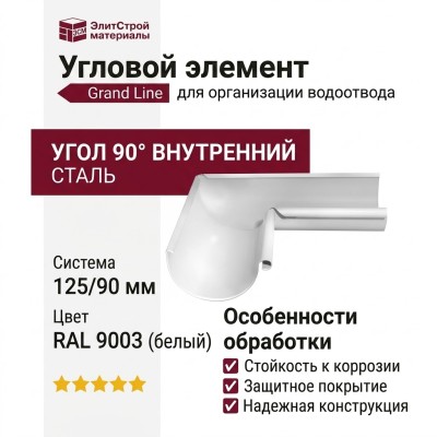 Угловой элемент внутренний 90° Grand Line, белый (RAL 9003)