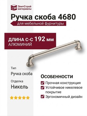 Ручка скоба 4680 0192 PNM-PNM, материал Алюминий, отделка Никель