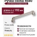 Ручка скоба 4680 0192 PNM-PNM, материал Алюминий, отделка Никель
