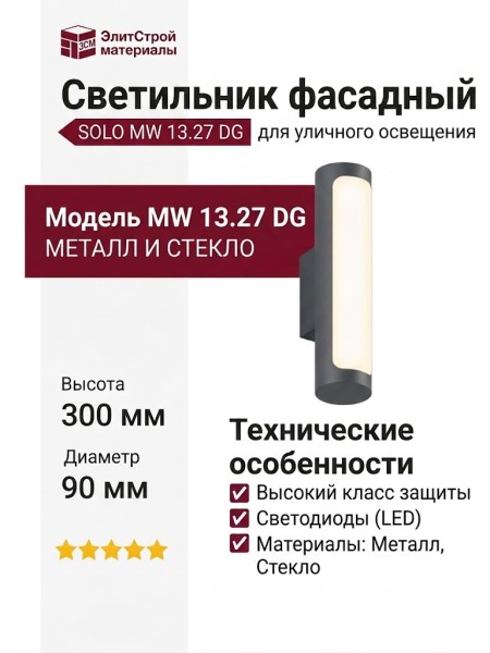 Светильник фасадный SOLO MW 13.27 DG