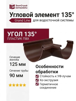 Угловой элемент 135° Внутренний, Grand Line, Коричневый (RAL 8017)