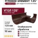 Угловой элемент 135° Внутренний, Grand Line, Коричневый (RAL 8017)