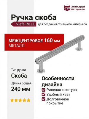 Ручка скоба Viefe RILLE 0528160L24