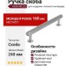 Ручка скоба Viefe RILLE 0528160L24